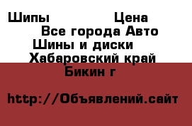 265 60 18 Шипы. Yokohama › Цена ­ 18 000 - Все города Авто » Шины и диски   . Хабаровский край,Бикин г.